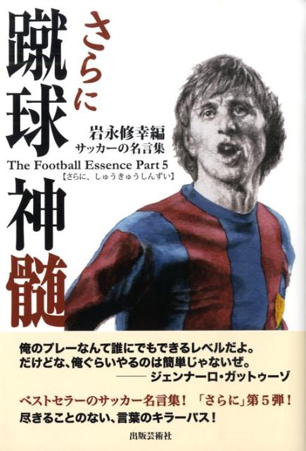 楽天ブックス 蹴球神髄 さらに サッカーの名言集 岩永修幸 本