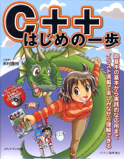 楽天ブックス C はじめの一歩 超基本の基本から実践的な応用までイラスト満載で楽しみながら理解できる 米村 貴裕 本