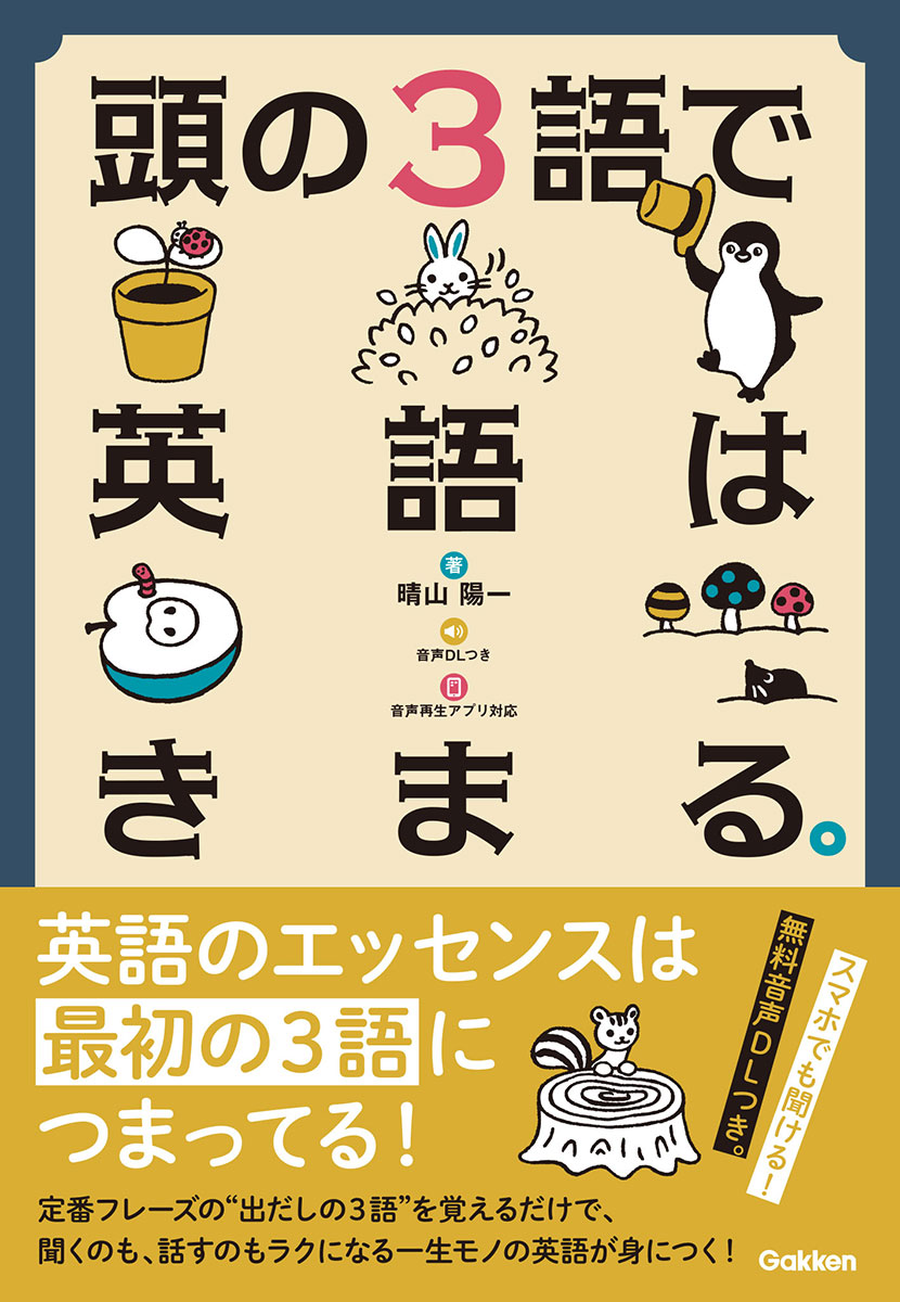 楽天ブックス 頭の3語で英語はきまる 晴山 陽一 本