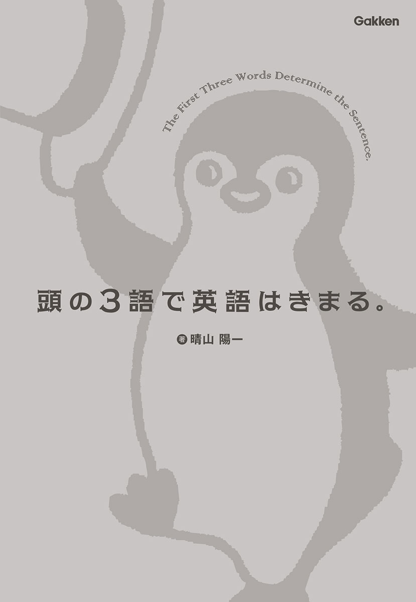 楽天ブックス 頭の3語で英語はきまる 晴山 陽一 本