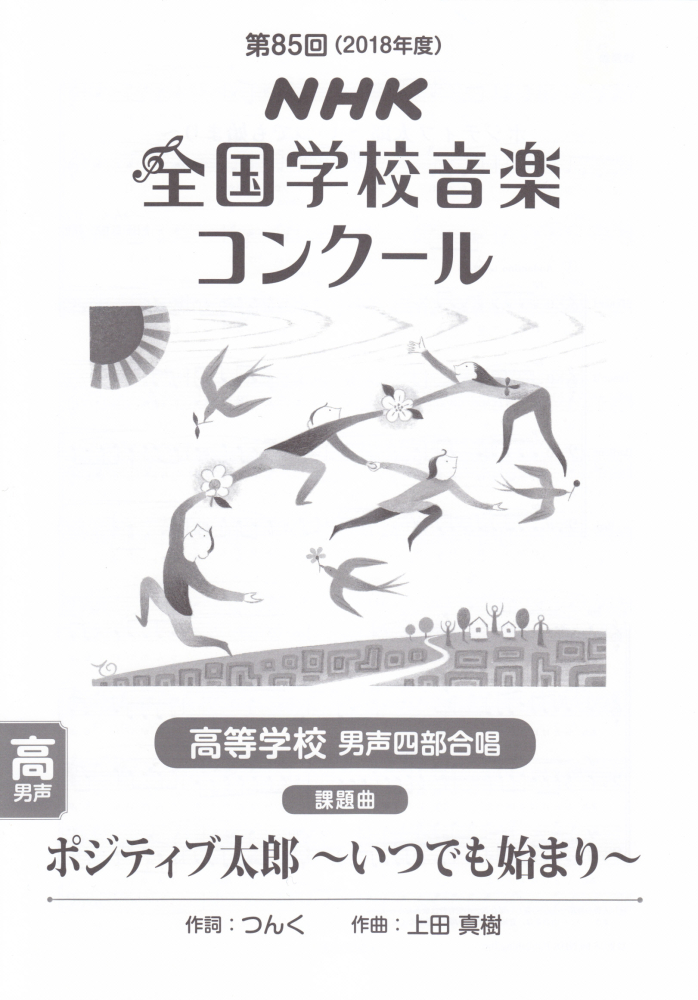 楽天ブックス ポジティブ太郎 いつでも始まり 高等学校男声四部合唱 つんく 9784140553787 本