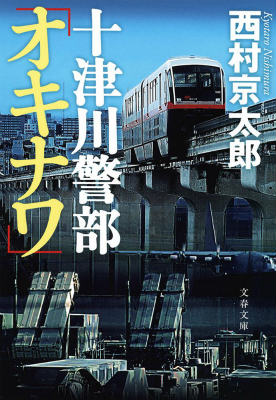 楽天ブックス 十津川警部 オキナワ 西村 京太郎 本