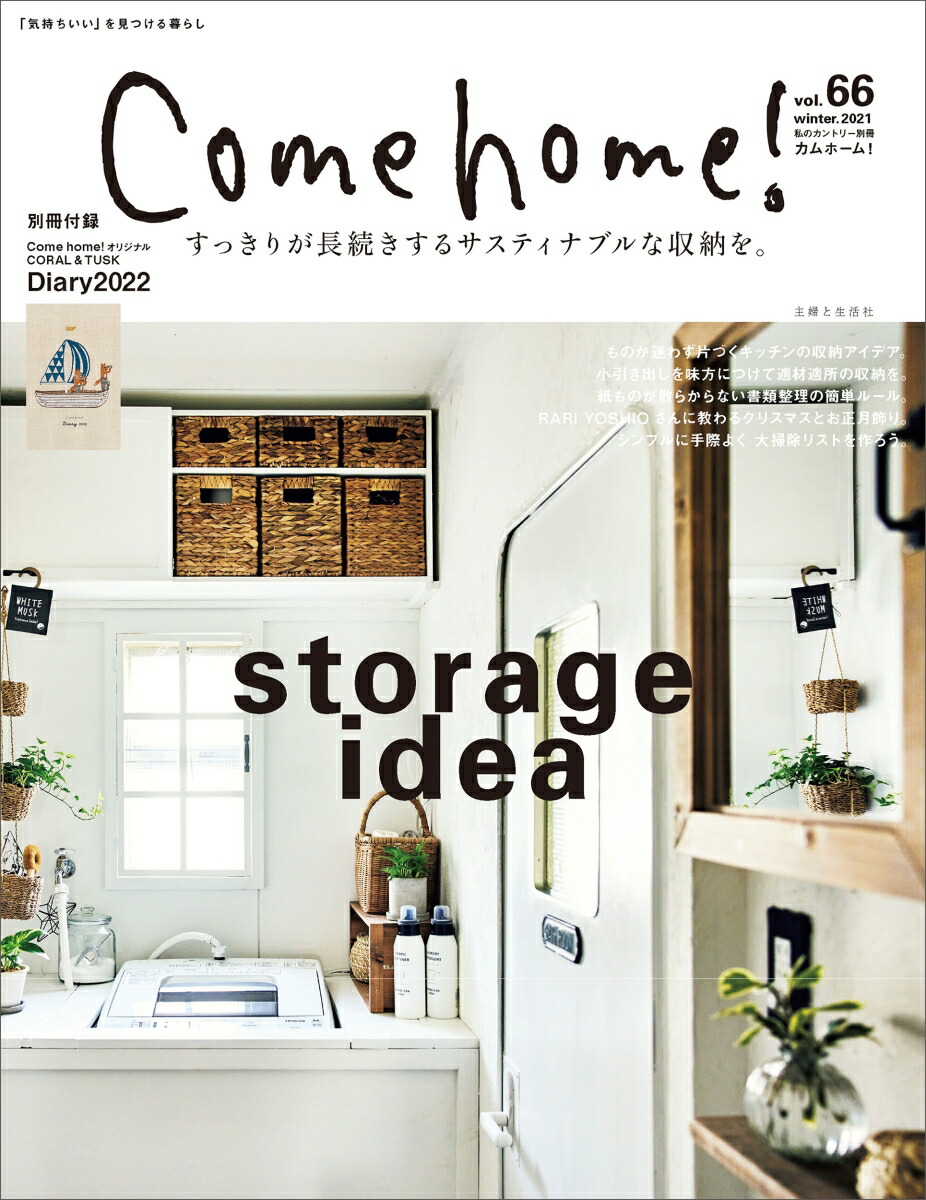 楽天ブックス: Come home！ vol.66 - 住まいと暮らしの雑誌編集部