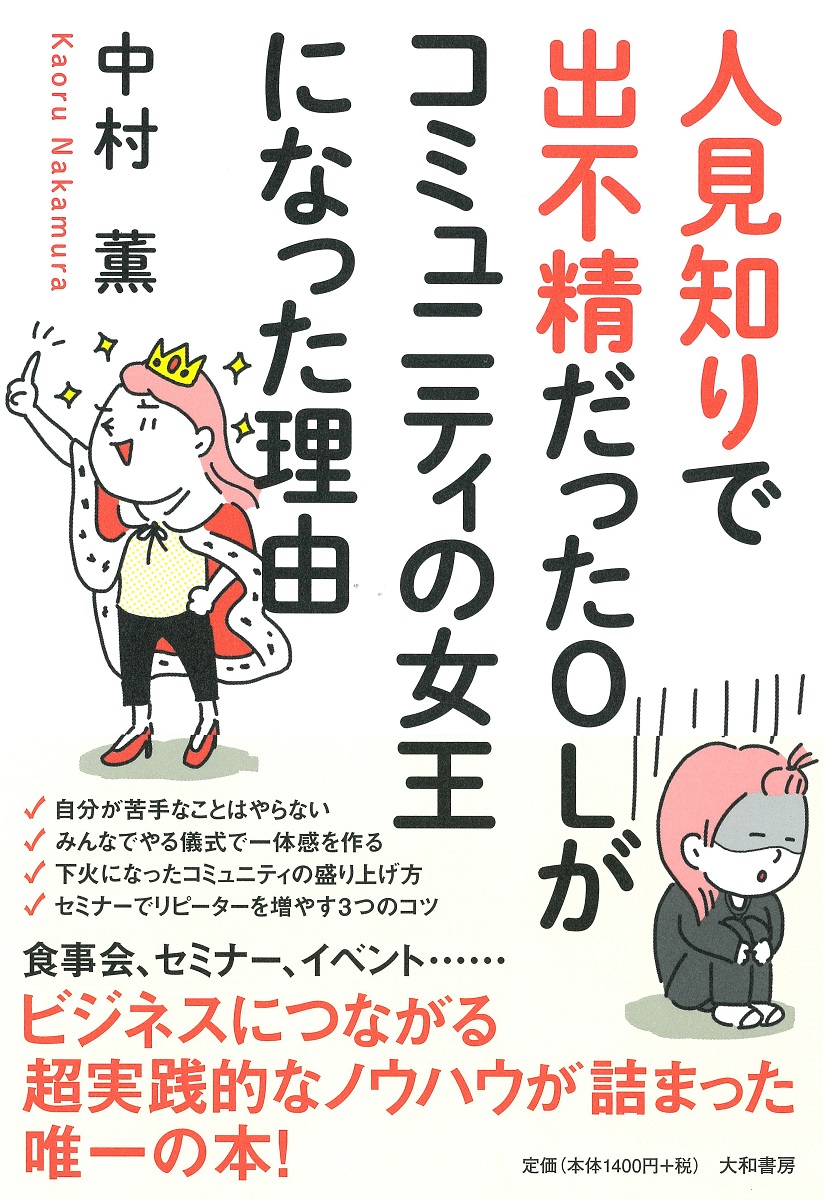 楽天ブックス 人見知りで出不精だったolがコミュニティの女王になった理由 中村薫 本