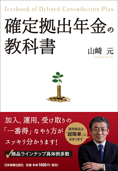 確定拠出年金の教科書[山崎元]