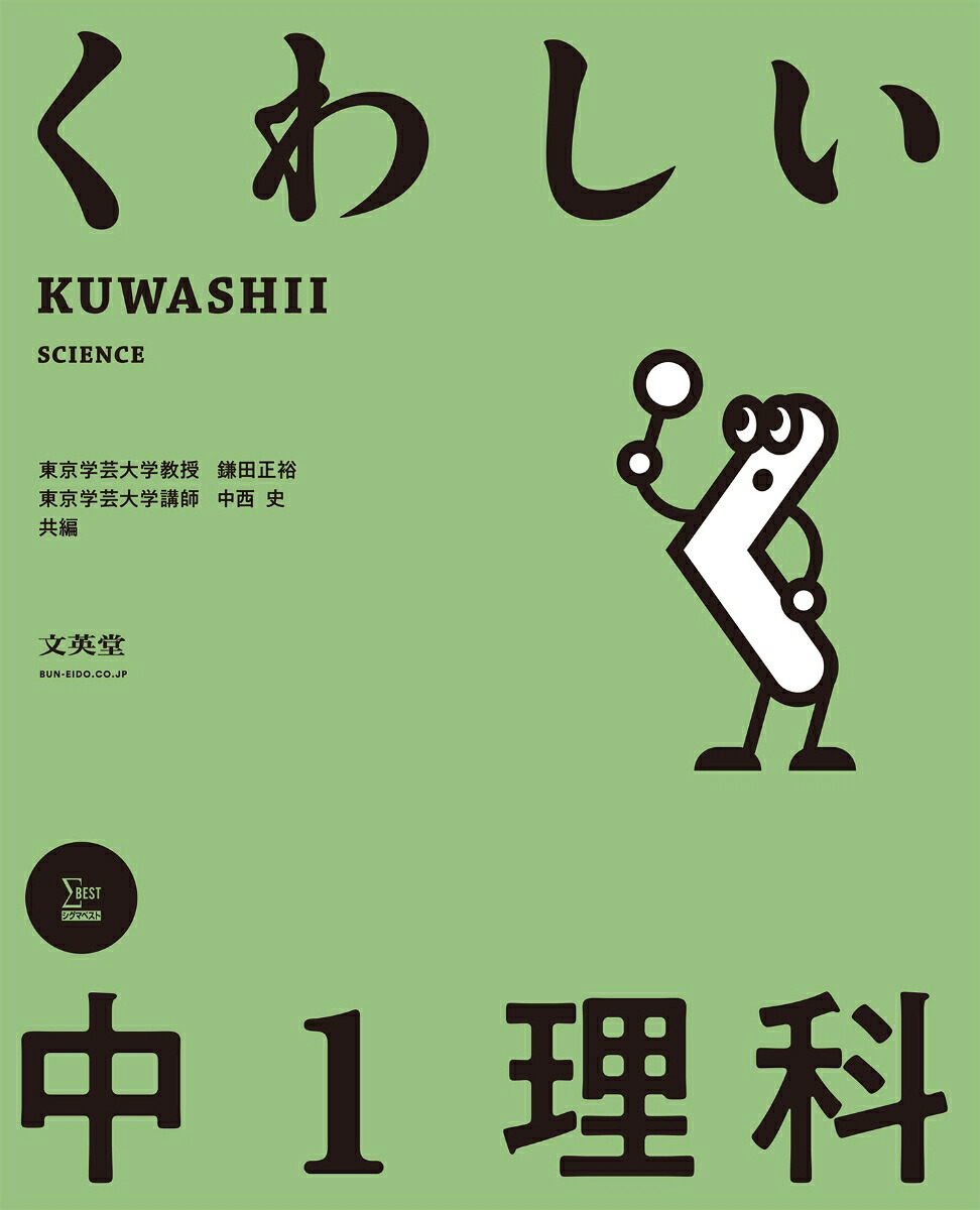 くわしい中1理科（中学くわしい）[鎌田正裕]