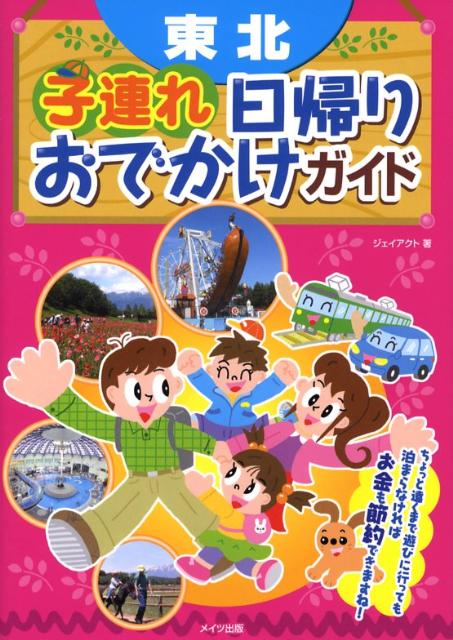 楽天ブックス 東北子連れ日帰りおでかけガイド ｊ ａｃｔ編集室 本