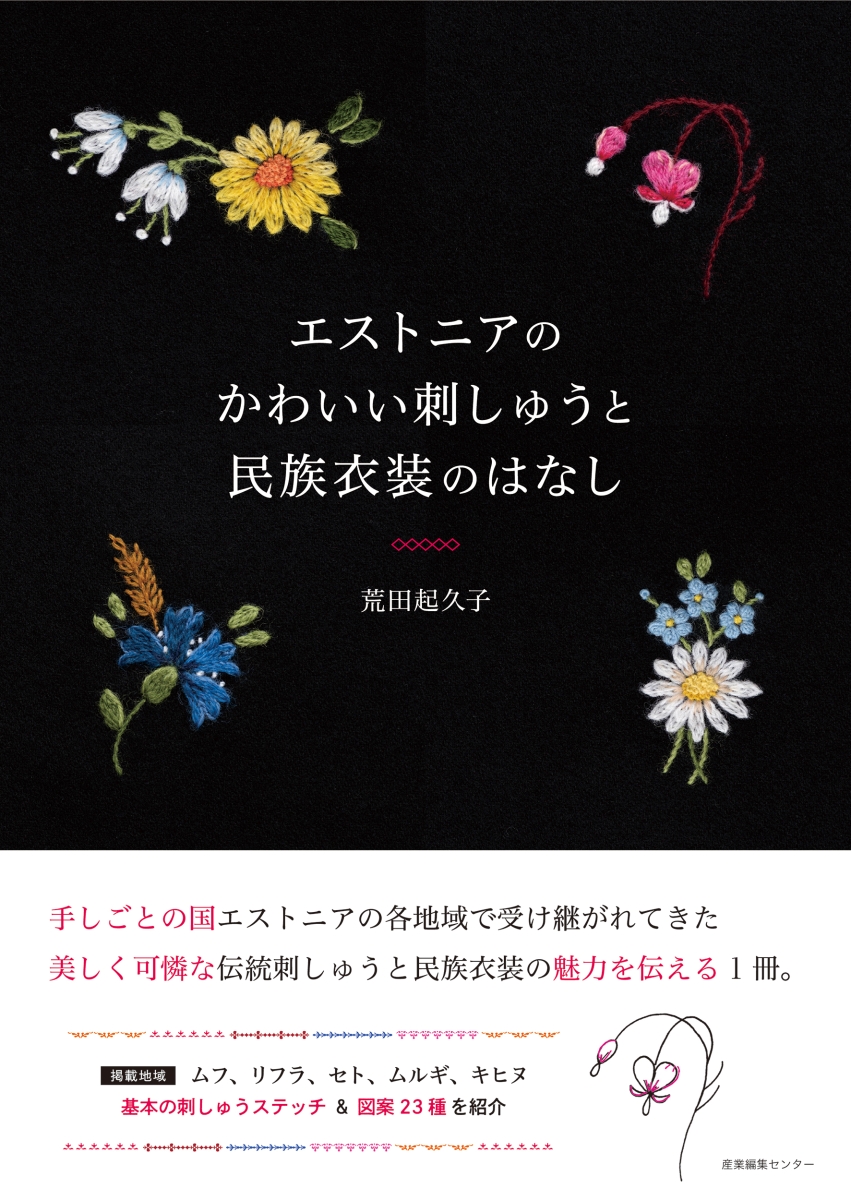 楽天ブックス: エストニアのかわいい刺しゅうと民族衣装のはなし