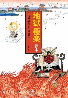 楽天ブックス: 地獄極楽 絵本 - 諸橋 精光 - 9784093883788 : 本