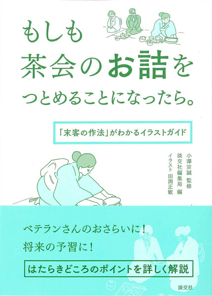 楽天ブックス もしも茶会のお詰をつとめることになったら 末客の作法 がわかるイラストガイド 小澤宗誠 本