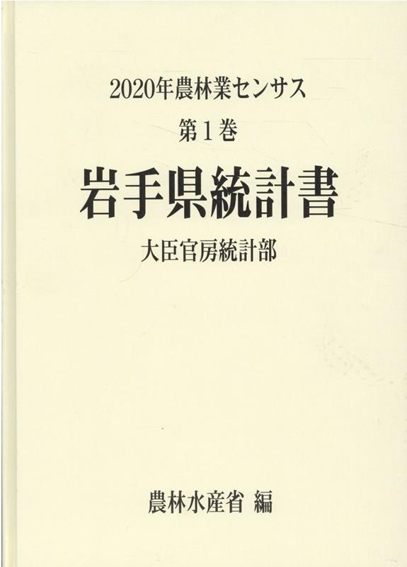 楽天ブックス: 2020年農林業センサス（第1巻 03） - 農林水産省大臣