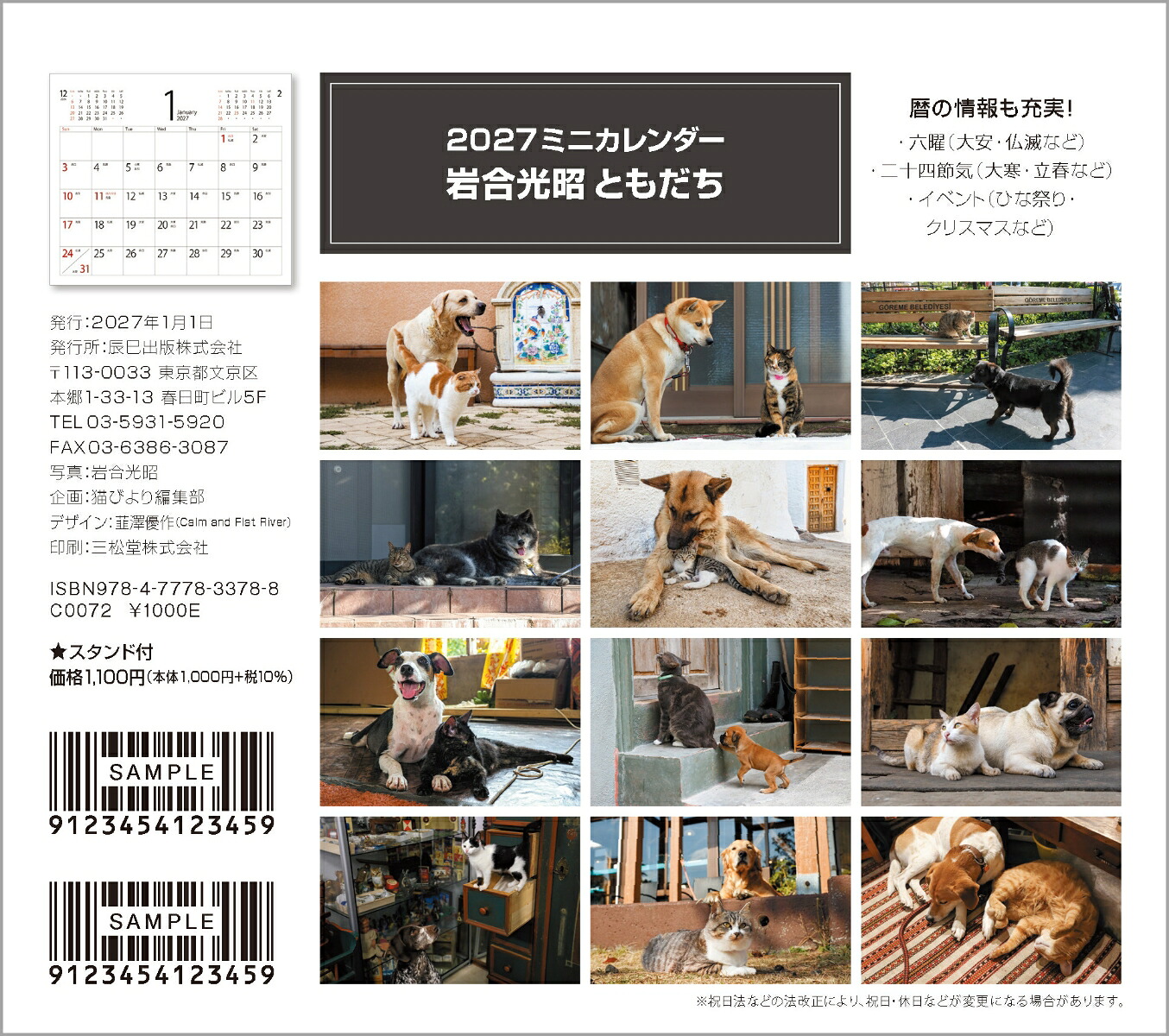 2027ミニカレンダー岩合光昭ともだち[岩合光昭]