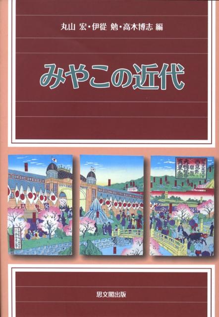 近代京都研究 ／伊從 勉（京都大学教授）、丸山 宏（名城大学教授 