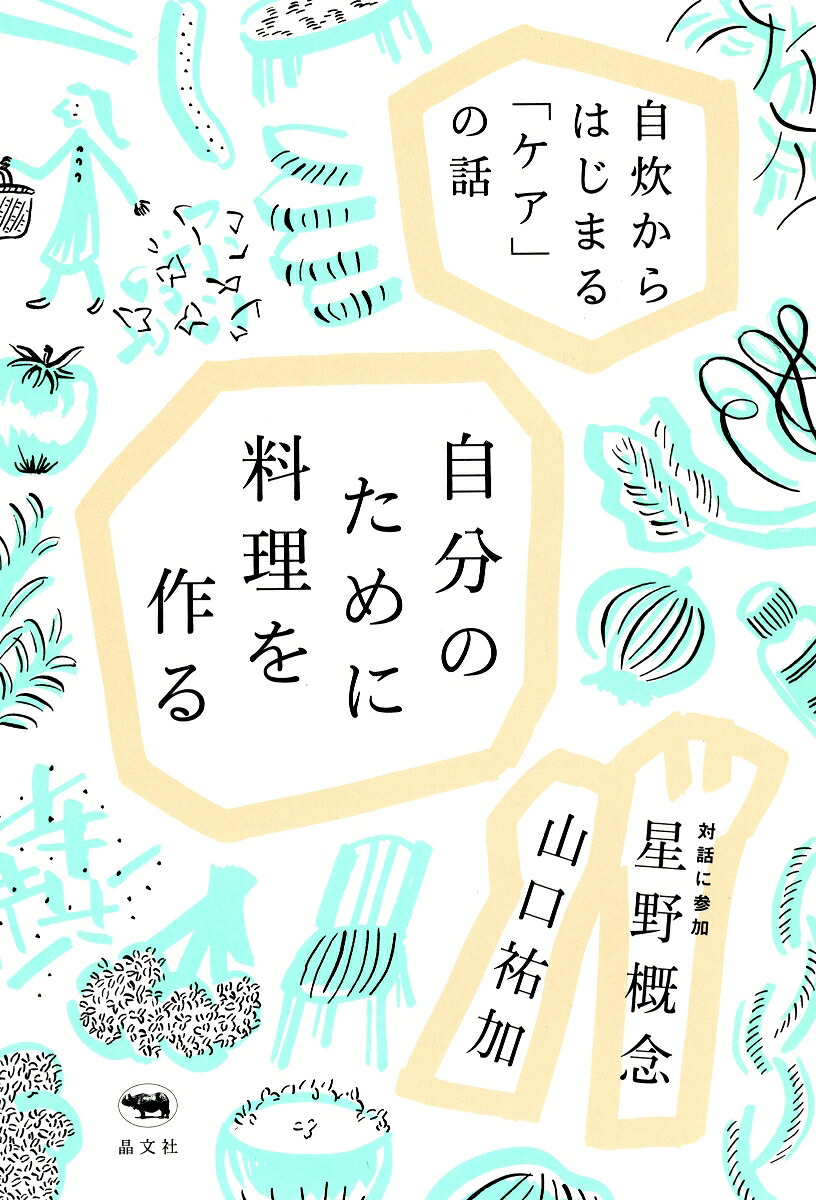 自分のために料理を作る自炊からはじまる「ケア」の話[山口祐加]