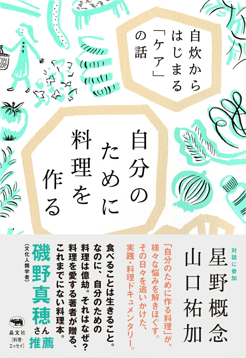 自分のために料理を作る自炊からはじまる「ケア」の話[山口祐加]