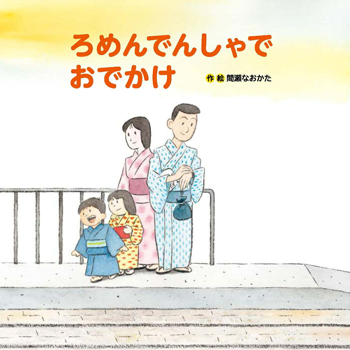 楽天ブックス: ろめんでんしゃでおでかけ - 間瀬 なおかた - 9784865493788 : 本