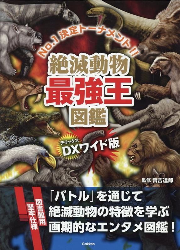 楽天ブックス: DX版 絶滅動物最強王図鑑［図書館用堅牢仕様