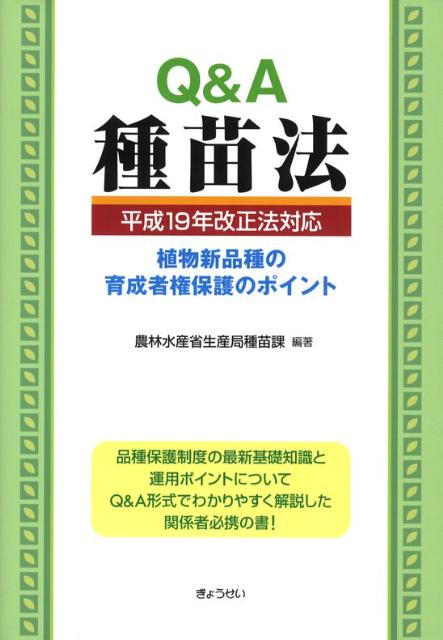 楽天ブックス Q A種苗法 植物新品種の育成者権保護のポイント 農林水産省生産局 本