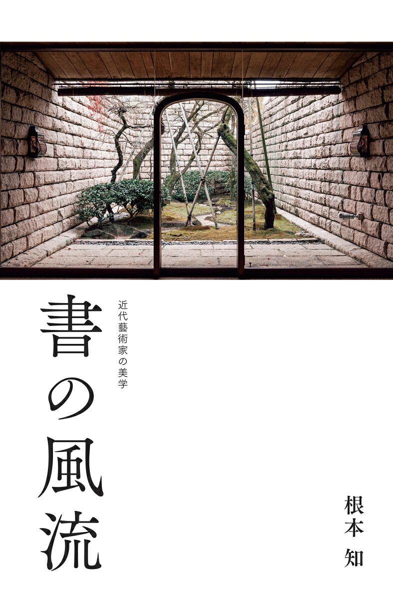 書の風流-近代藝術家の美学-[根本知]