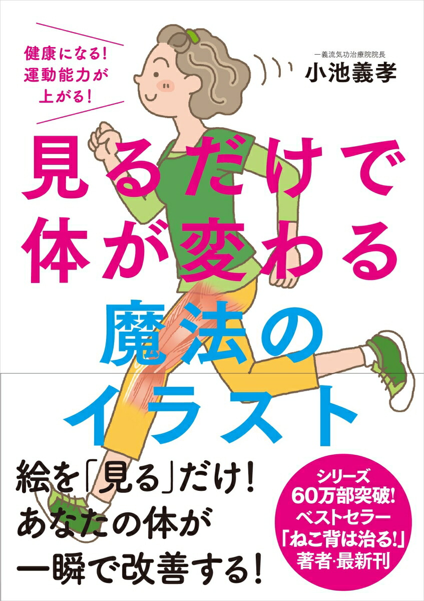 楽天ブックス 見るだけで体が変わる魔法のイラスト 小池 義孝