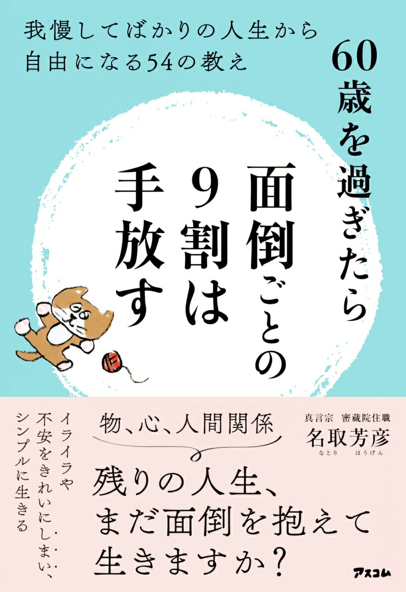 楽天ブックス: 60歳を過ぎたら面倒ごとの9割は手放す 我慢してばかりの