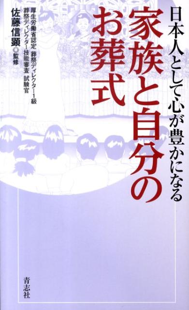 日本人として心が豊かになる家族と自分のお葬式[青志社]