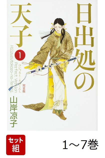 【全巻】 日出処の天子　完全版　 1-7巻セット画像