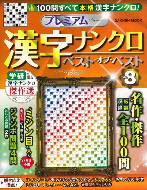 楽天ブックス バーゲン本 プレミアム漢字ナンクロベスト オブ ベスト8 漢字ナンクロ傑作選 本