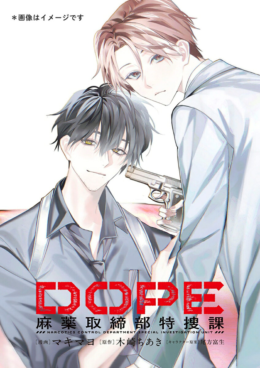 DOPE 麻薬取締部特捜課の表紙