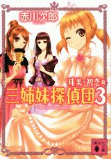 三姉妹探偵団（3）珠美・初恋篇（講談社文庫）[赤川次郎]