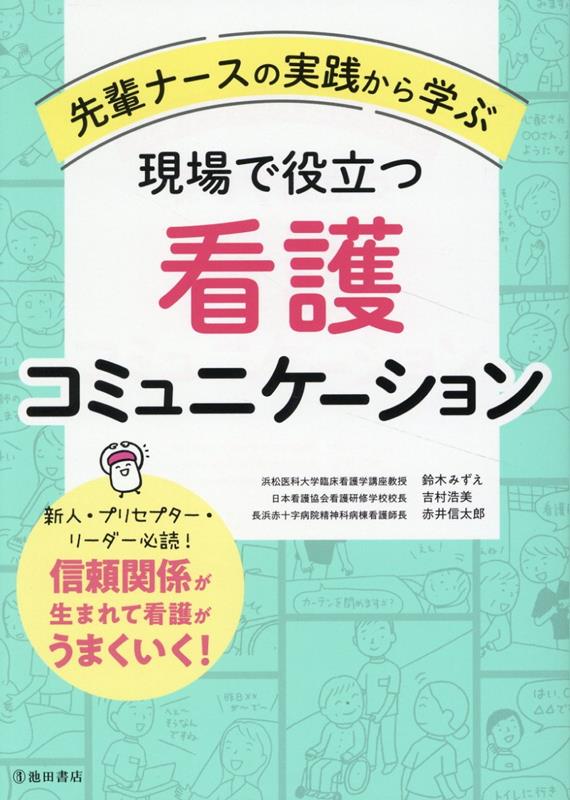 先輩ナースの実践から学ぶ現場で役立つ看護コミュニケーション[鈴木みずえ]