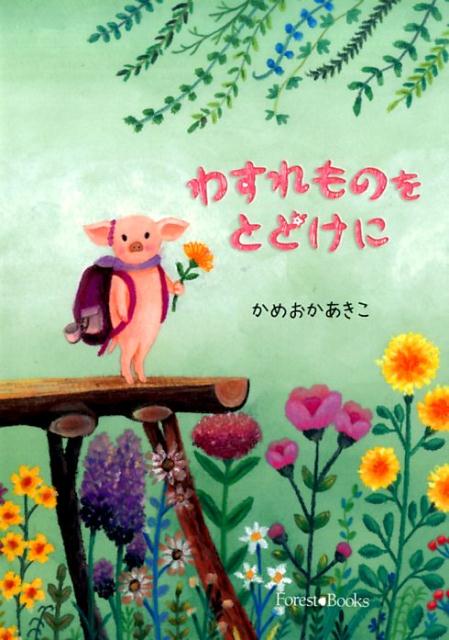 誕生日プレゼント 楽天ブックス: 亀岡亜希子 - わすれものをとどけに 絵本+児童書
