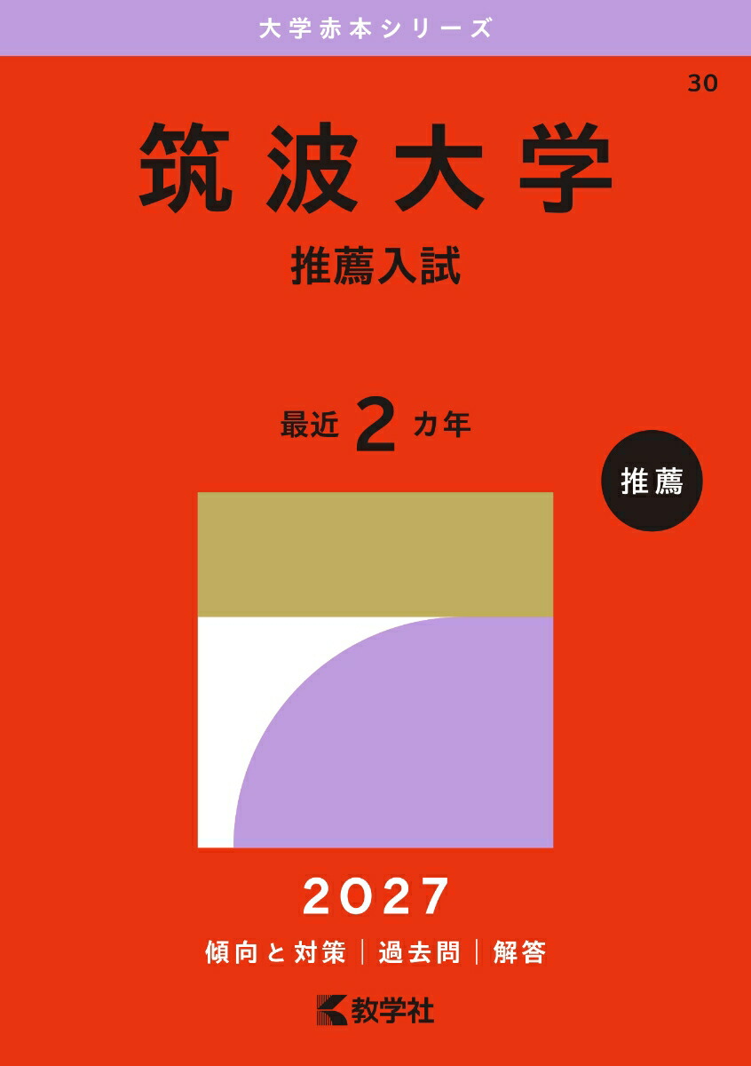 楽天ブックス: 筑波大学（推薦入試） - 教学社編集部 - 9784325273790 : 本
