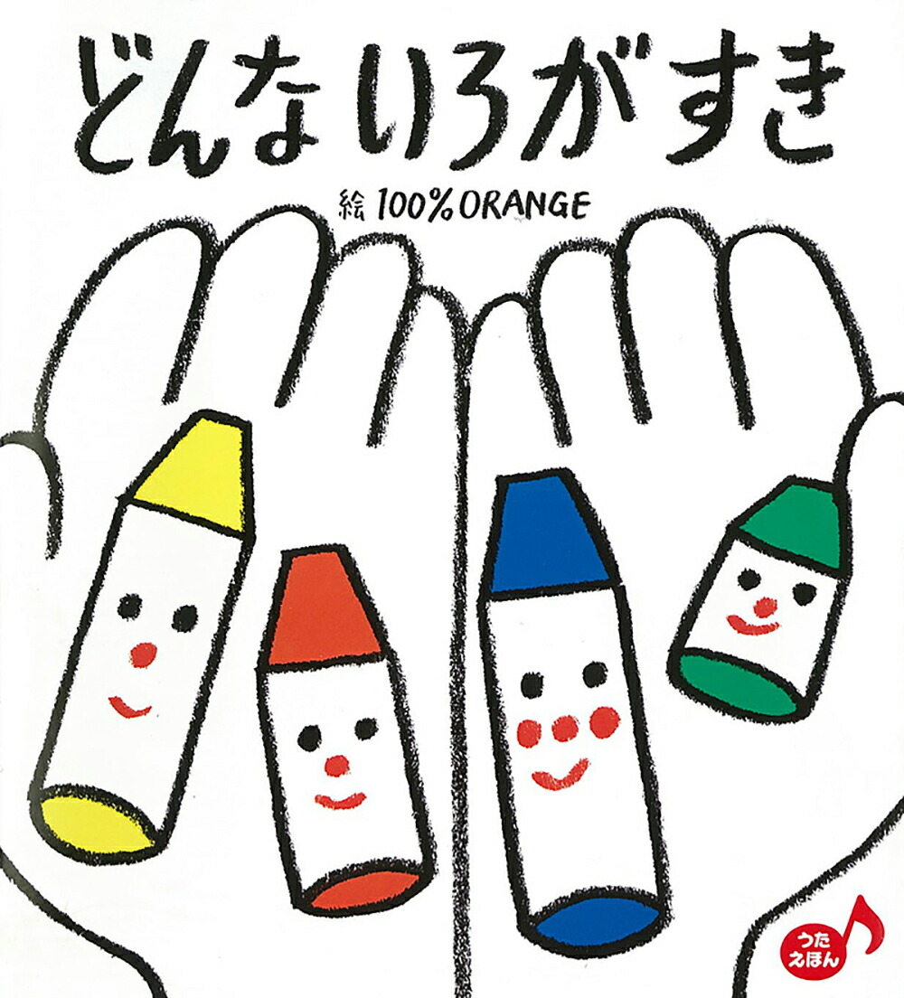 楽天市場】【知育絵本】どんないろがすき うたえほん
