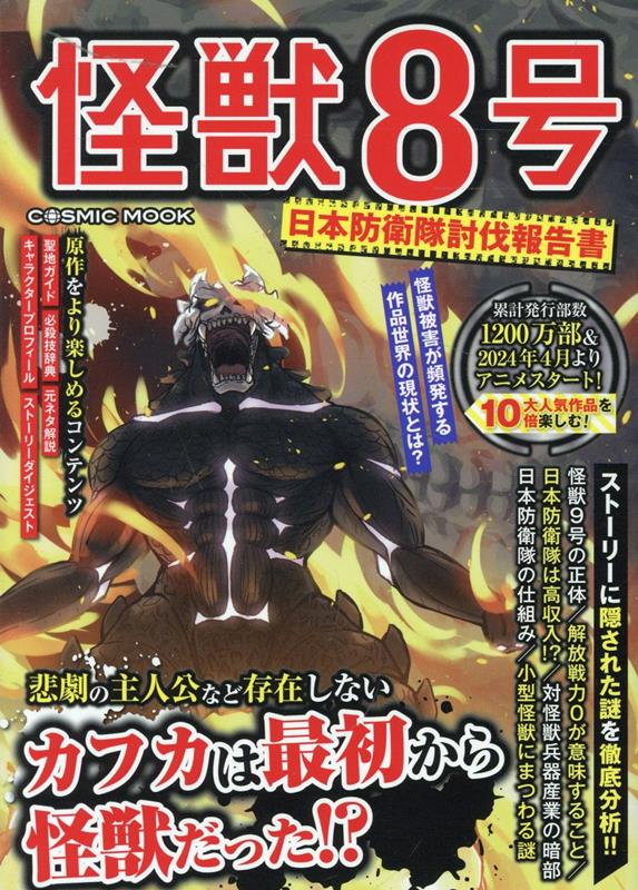 楽天ブックス: 怪獣8号 日本防衛隊討伐報告書 - 9784774743790 : 本
