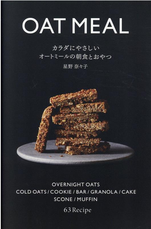 カラダにやさしいオートミールの朝食とおやつ[星野奈々子]