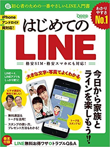 楽天ブックス はじめてのline 超初心者のための一番やさしい入門書 超わかるシリーズ 超初心者のための一番やさしいライン入門書 本