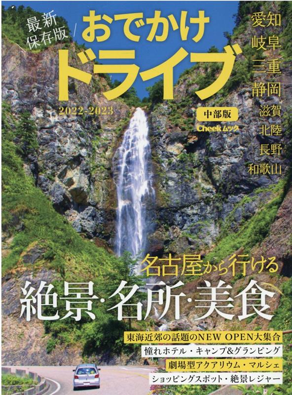 楽天ブックス おでかけドライブ中部版 22 23 愛知 岐阜 三重 静岡 滋賀 北陸 長野 和歌山 本