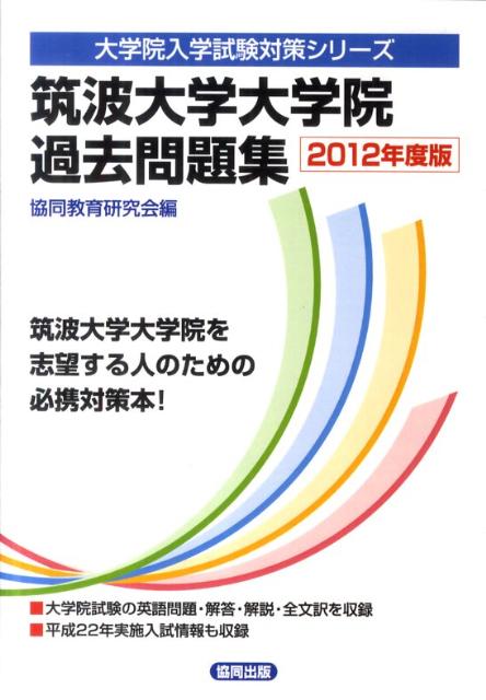 筑波大学大学院過去問題集（2012年度版）　（大学院入学試験対策シリーズ）