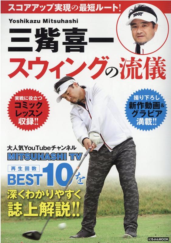 楽天ブックス 三觜喜一 スウィングの流儀 三觜 喜一 本