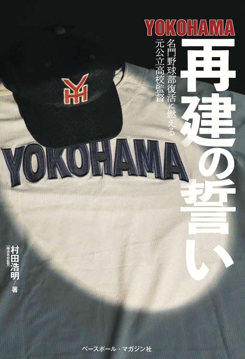 楽天ブックス Yokohama再建の誓い 名門野球部復活に燃える元公立高校監督 村田浩明 本