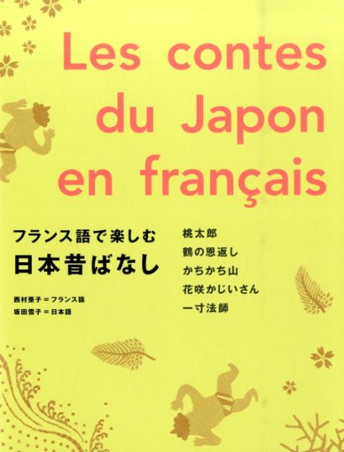 フランス語で楽しむ日本昔ばなし画像