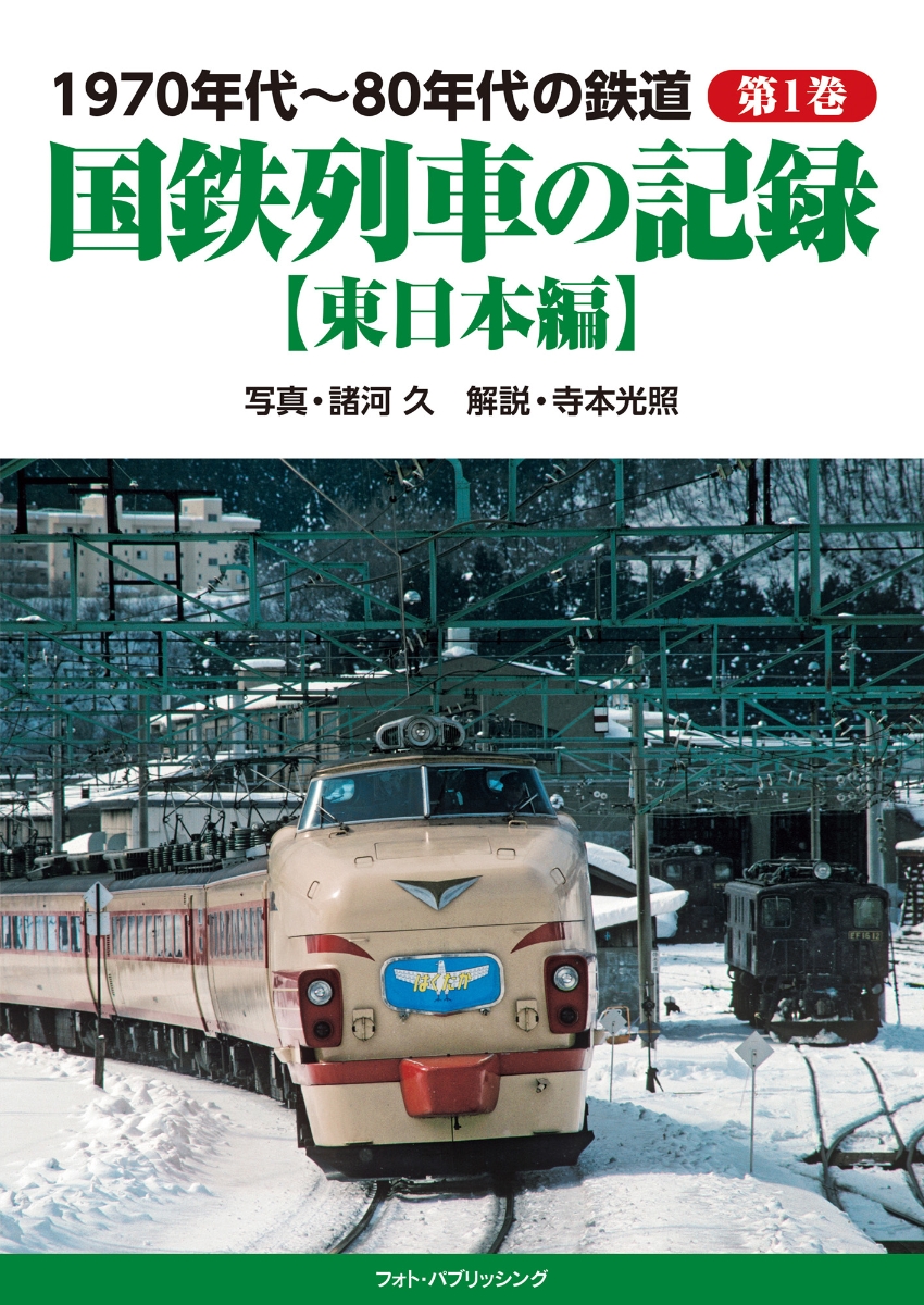 楽天ブックス: 1970年代～80年代の鉄道 第1巻 国鉄列車の記録【東日本