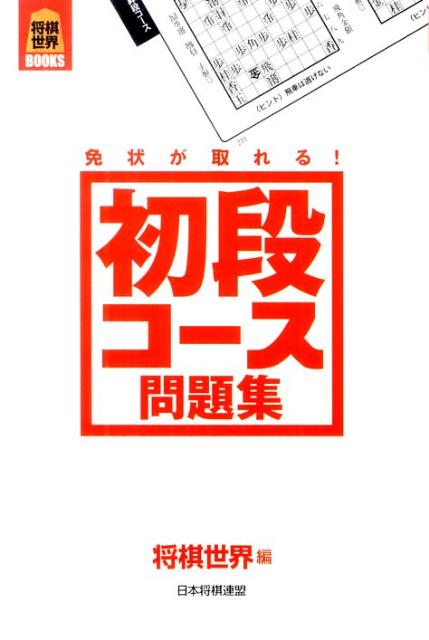 楽天ブックス: 免状が取れる！初段コース問題集 - 将棋世界編集部