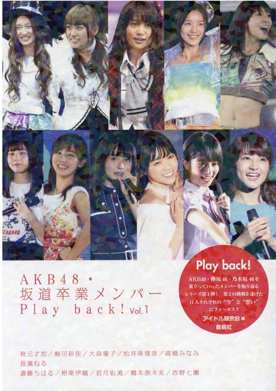 AKB48・坂道卒業メンバーPlay back！Vol.1