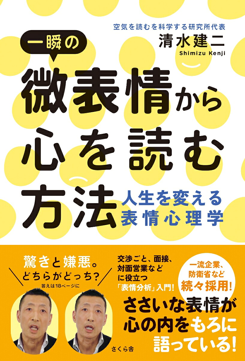 一瞬の微表情から心を読む方法人生を変える表情心理学[清水建二]
