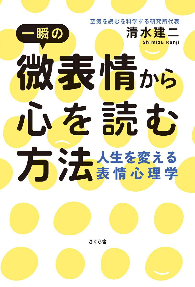 一瞬の微表情から心を読む方法人生を変える表情心理学[清水建二]
