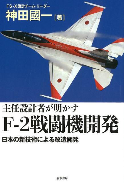 主任設計者が明かすF-2戦闘機開発画像