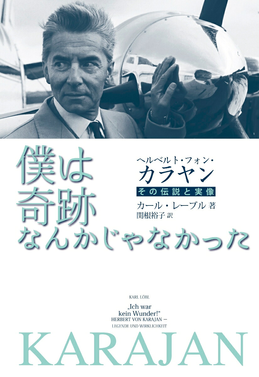 ヘルベルト・フォン・カラヤン僕は奇跡なんかじゃなかったその伝説と実像[カールレーブル]