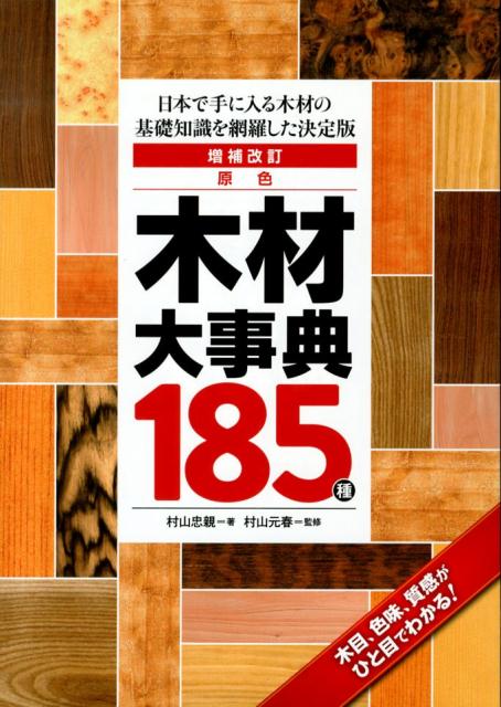 原色木材大事典185種増補改訂 日本で手に入る木材の基礎知識を網羅した決定版